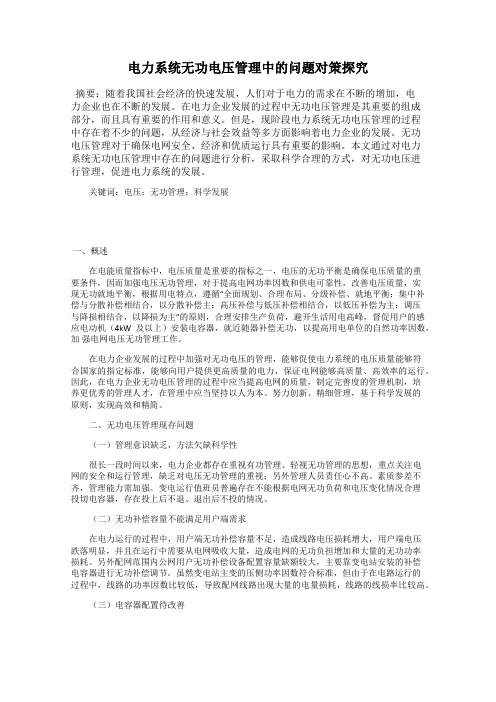 电力系统无功电压管理中的问题对策探究