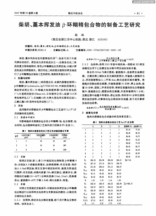 柴胡、藁本挥发油β-环糊精包合物的制备工艺研究
