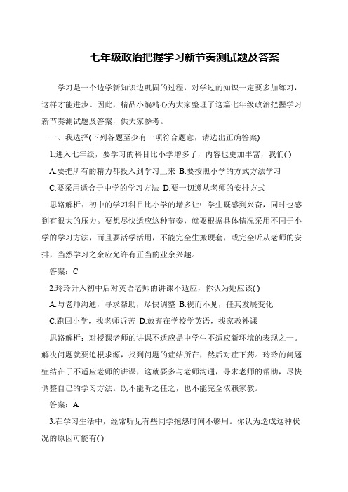 七年级政治把握学习新节奏测试题及答案