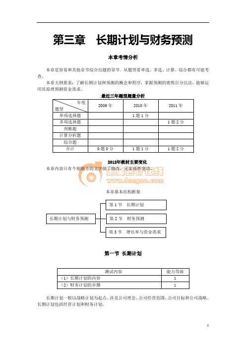 第三章 长期计划与财务预测(完整版)