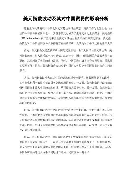 美元指数波动及其对中国贸易的影响分析