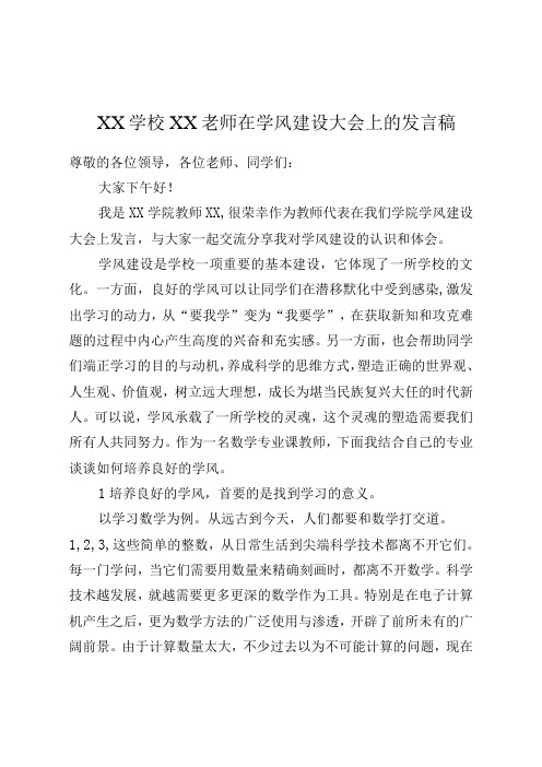 XX学校XX老师在学风建设大会上的发言稿