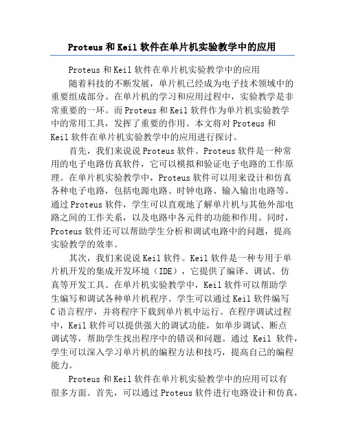 Proteus和Keil软件在单片机实验教学中的应用