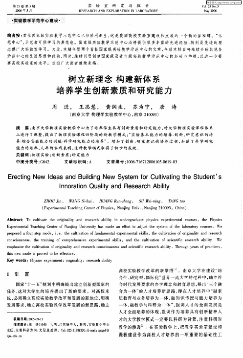 树立新理念 构建新体系 培养学生创新素质和研究能力