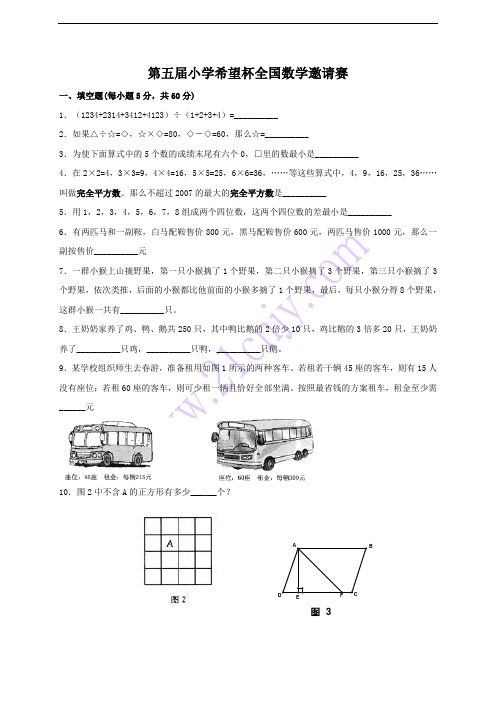 奥数竞赛 第五届小学希望杯全国数学邀请赛四年级第2试及答案