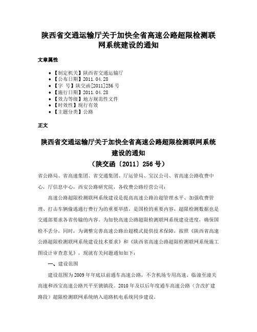 陕西省交通运输厅关于加快全省高速公路超限检测联网系统建设的通知