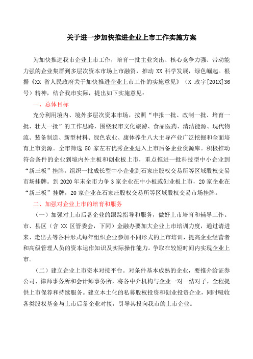 关于进一步加快推进企业上市工作实施方案