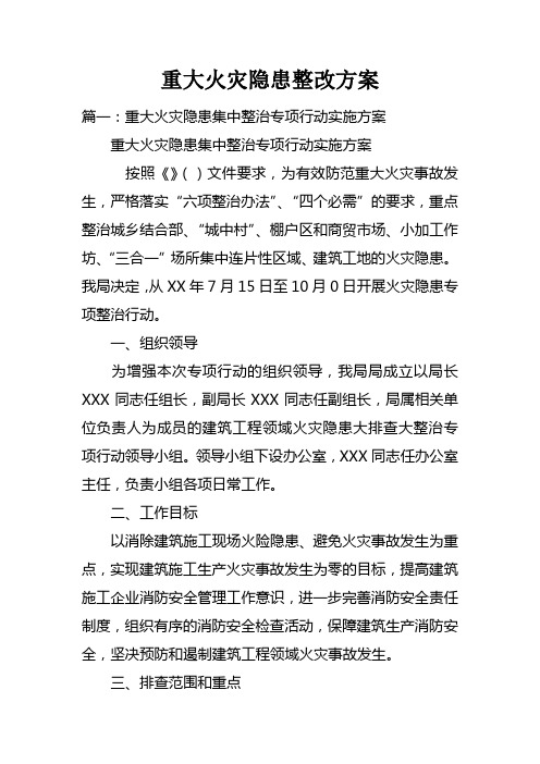 重大火灾隐患整改方案