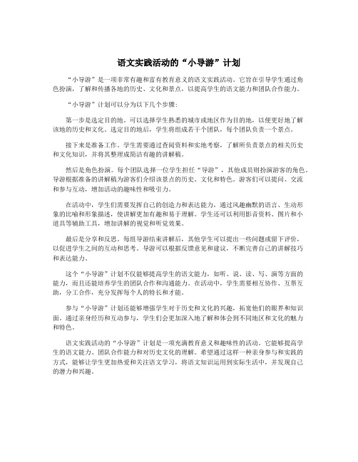 语文实践活动的“小导游”计划