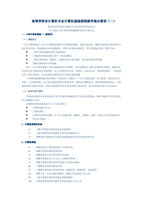 高等学校非计算机专业计算机基础课程教学基本要求