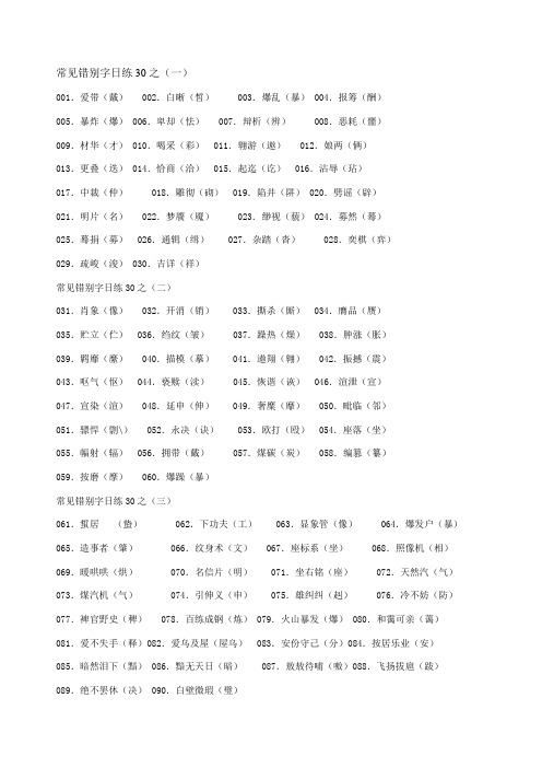 高考常见错别字日练30(教师答案版)