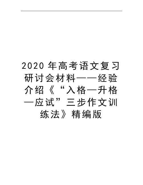 最新高考语文复习研讨会材料——经验介绍《“入格—升格—应试”三步作文训练法》精编版