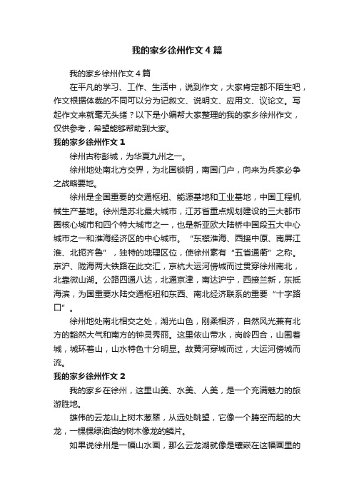 我的家乡徐州作文4篇