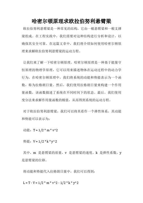 哈密尔顿原理求欧拉伯努利悬臂梁