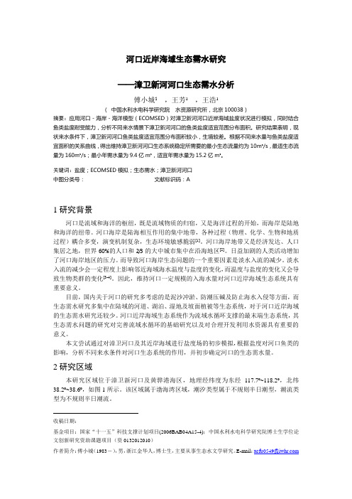 河口近岸海域生态需水研究漳卫新河河口生态需水分析傅小城1
