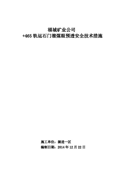 预透施工安全技术措施