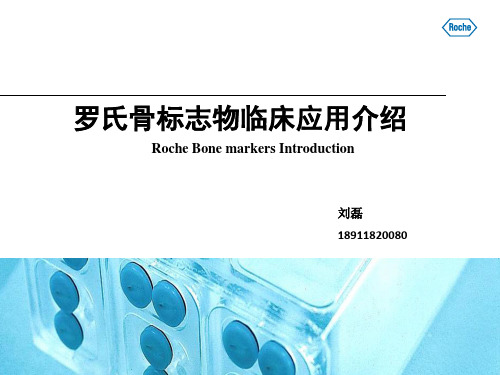 罗氏诊断骨标志物临床应用