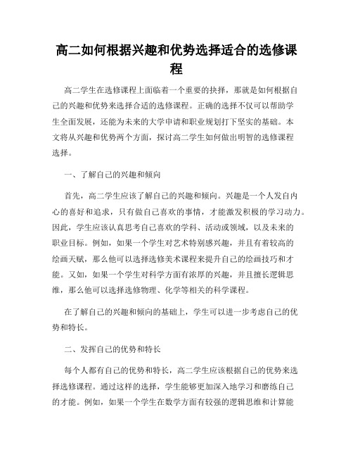 高二如何根据兴趣和优势选择适合的选修课程