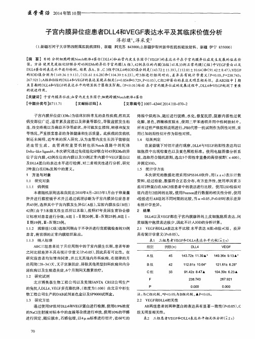 子宫内膜异位症患者DLL4和VEGF表达水平及其临床价值分析