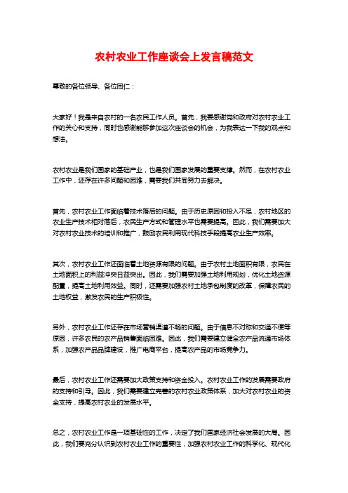 农村农业工作座谈会上发言稿范文