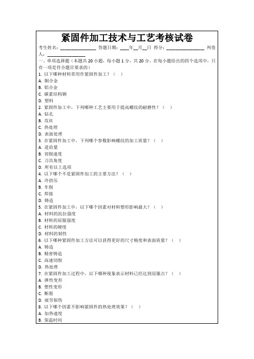 紧固件加工技术与工艺考核试卷