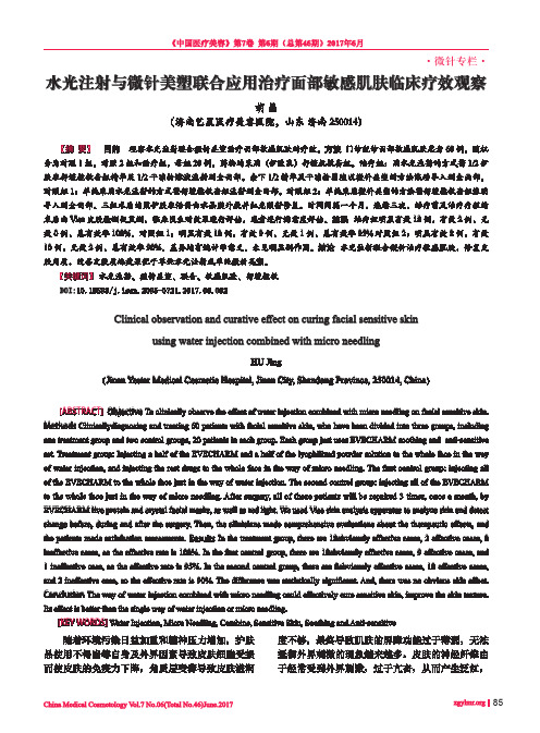 水光注射与微针美塑联合应用治疗面部敏感肌肤临床疗效观察