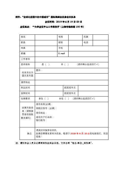 全球化进程中的中国城市国际高峰会议参会回执单【模板】