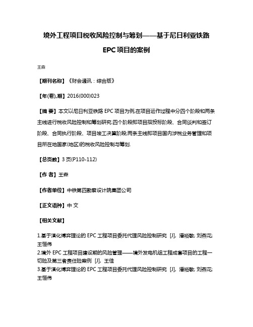 境外工程项目税收风险控制与筹划——基于尼日利亚铁路EPC项目的案例