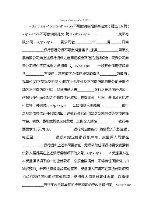 不可撤销反担保书范文（精选16篇）