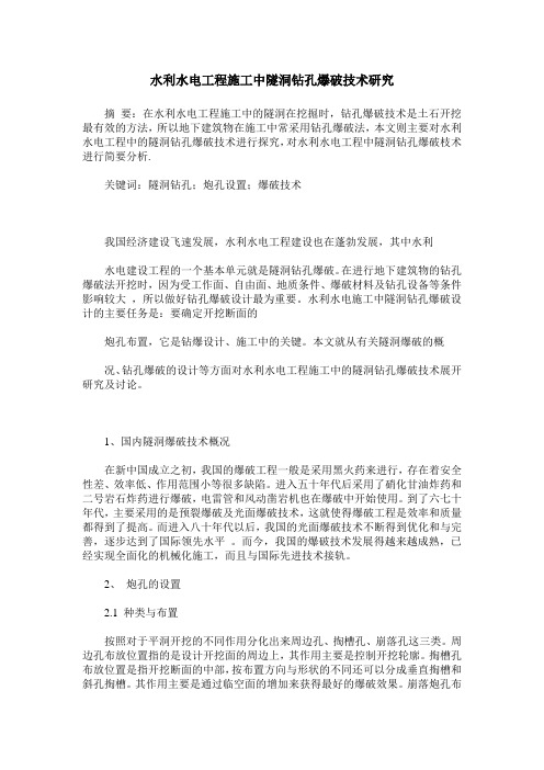 水利水电工程施工中隧洞钻孔爆破技术研究