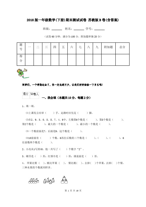 2018版一年级数学(下册)期末测试试卷 苏教版B卷(含答案)