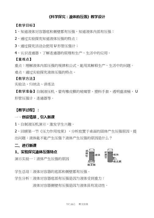 初中物理《科学探究：液体的压强》优质课教案、教学设计