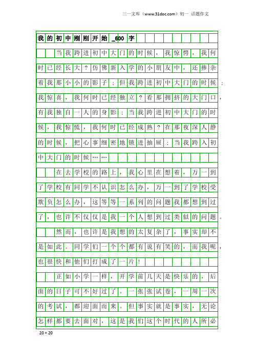 初一话题作文：我的初中刚刚开始_600字