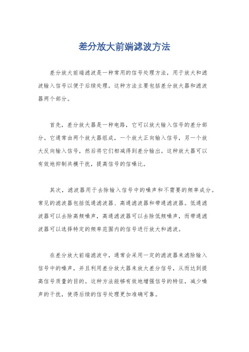 差分放大前端滤波方法