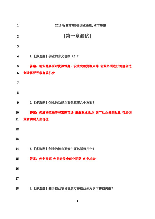 最新2019智慧树知到[创业基础]章节答案