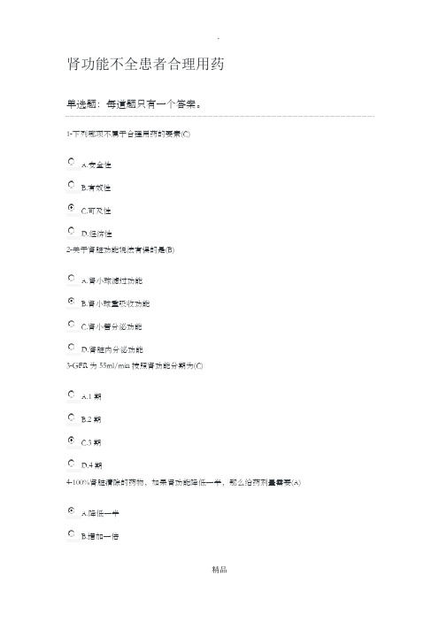 201X年执业药师继续教育肾功能不全患者合理用药答案