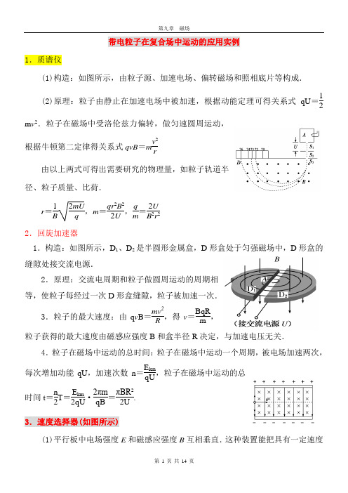 2022年高考物理大一轮复习：带电粒子在复合场中运动的应用实例(含答案)