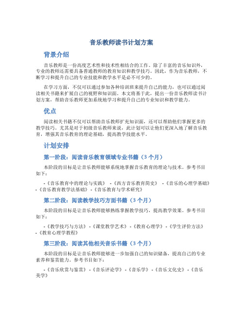 音乐教师读书计划方案