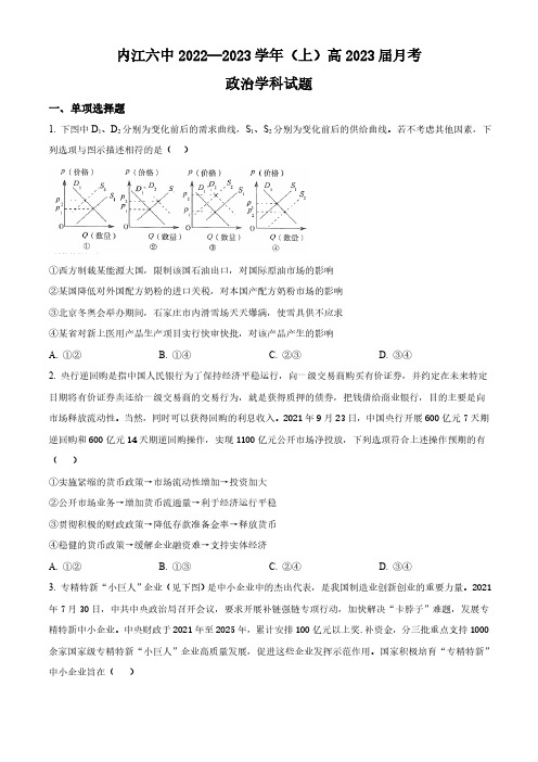 四川省内江市第六中学2022-2023学年高三上学期第二次月考《政治》试题(原卷版)