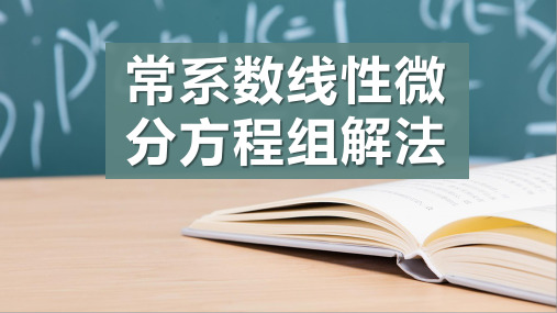 常系数线性微分方程组解法