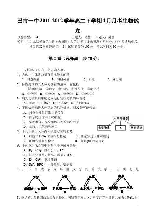 内蒙古巴市一中2011-2012学年高二下学期4月月考生物试题