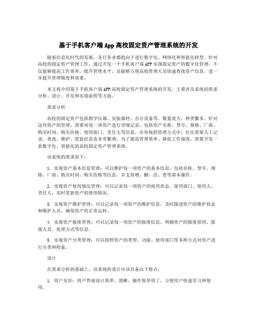 基于手机客户端App高校固定资产管理系统的开发