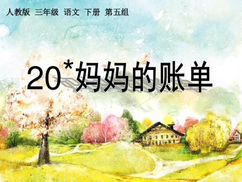 人教版三年级语文下册20《妈妈的账单》课件