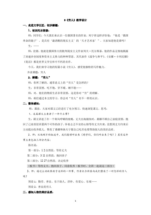 小学语文_穷人教学设计学情分析教材分析课后反思