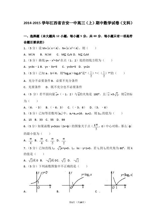 2014-2015学年江西省吉安一中高三(上)期中数学试卷和答案(文科)