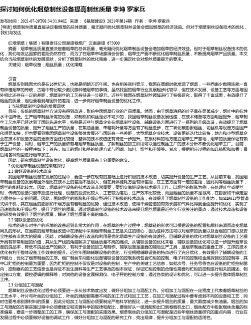 探讨如何优化烟草制丝设备提高制丝质量李坤罗家兵