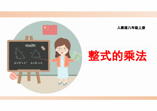 人教版八年级数学上册《整式的乘法》精品课件