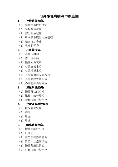 门诊慢性病病种申报范围指南