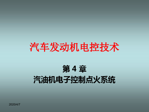 《汽车发动机电控技术》第四章汽油机电子控制点火系统