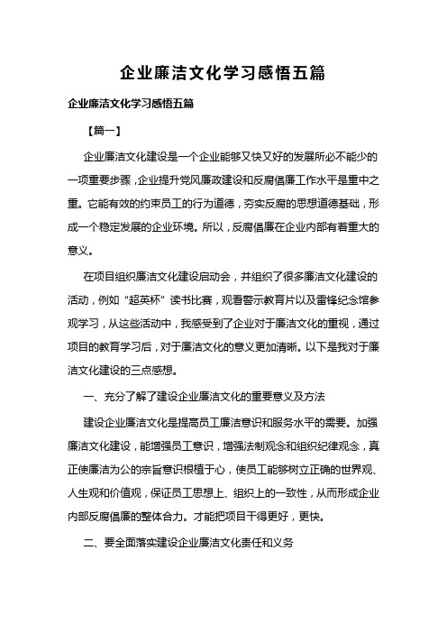 企业廉洁文化学习感悟五篇(可供参考)